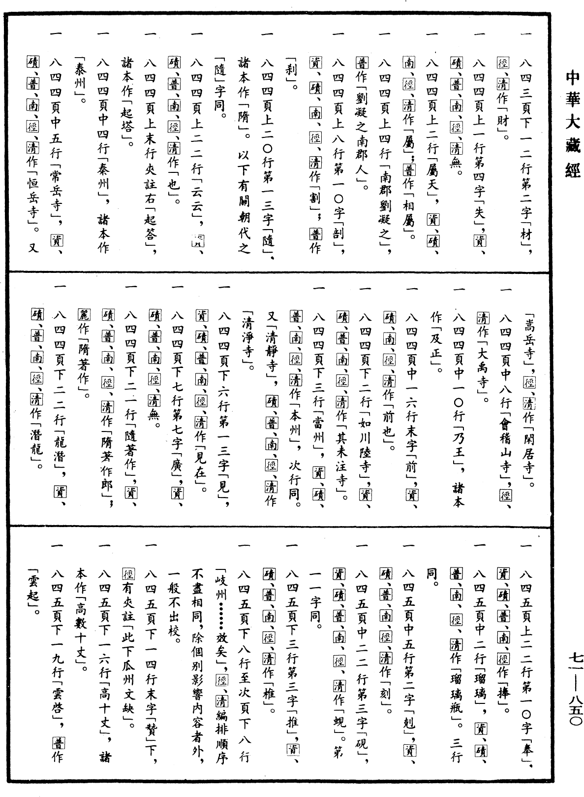 File:《中華大藏經》 第71冊 第850頁.png