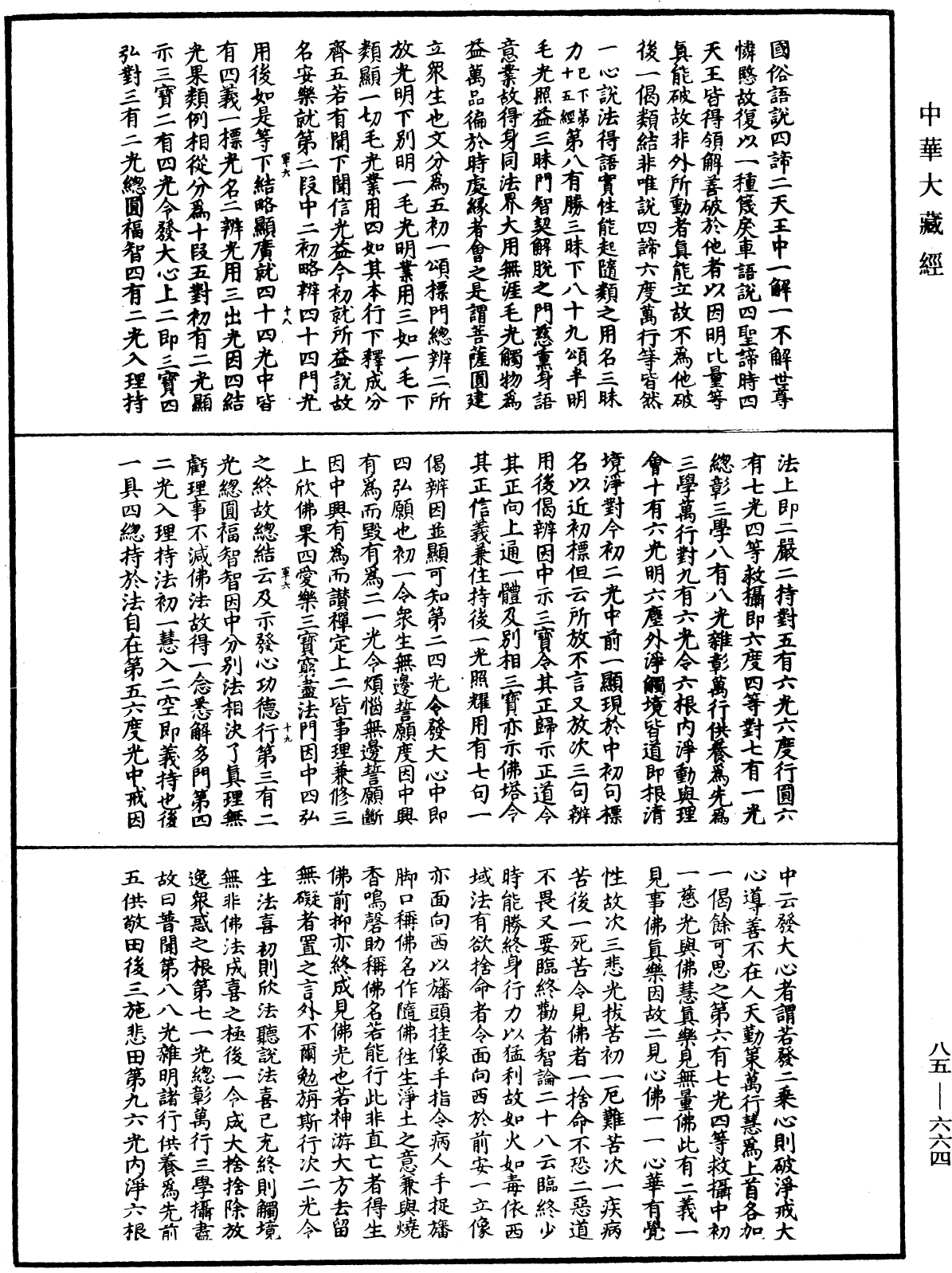 File:《中華大藏經》 第85冊 第0664頁.png