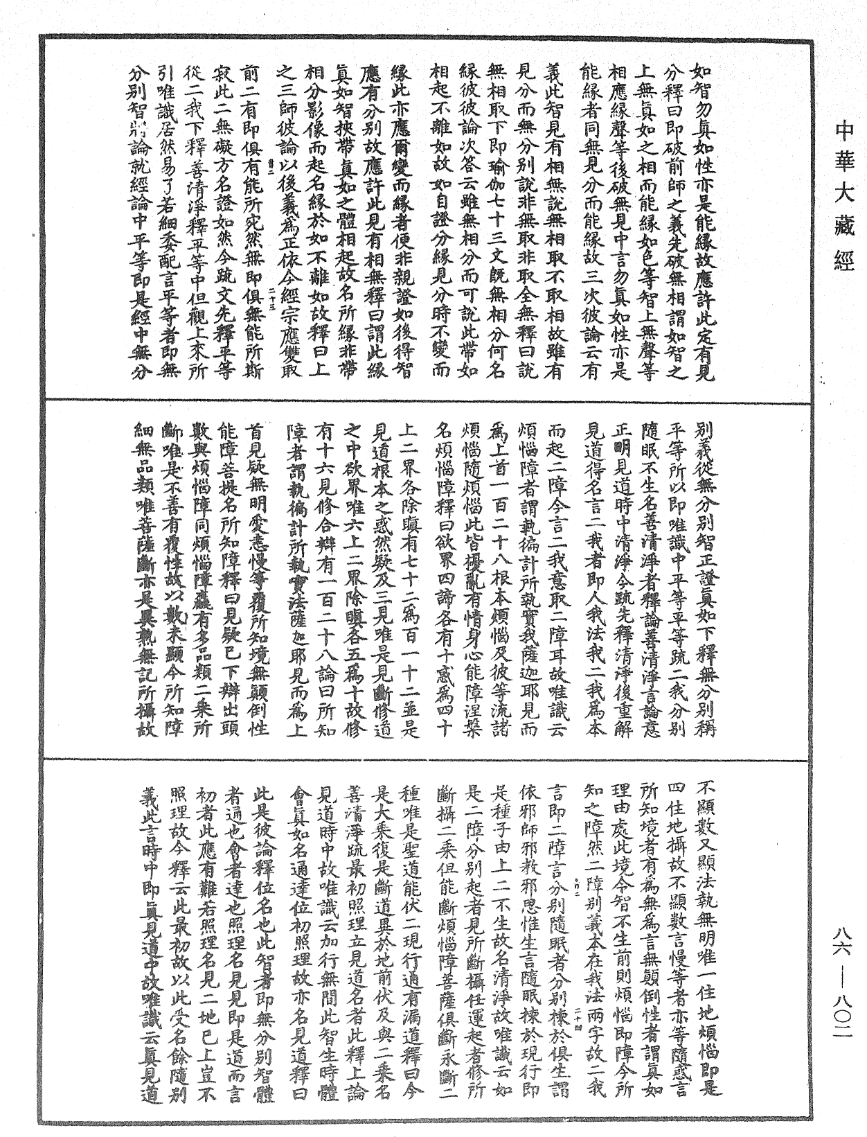 File:《中華大藏經》 第86冊 第0802頁.png