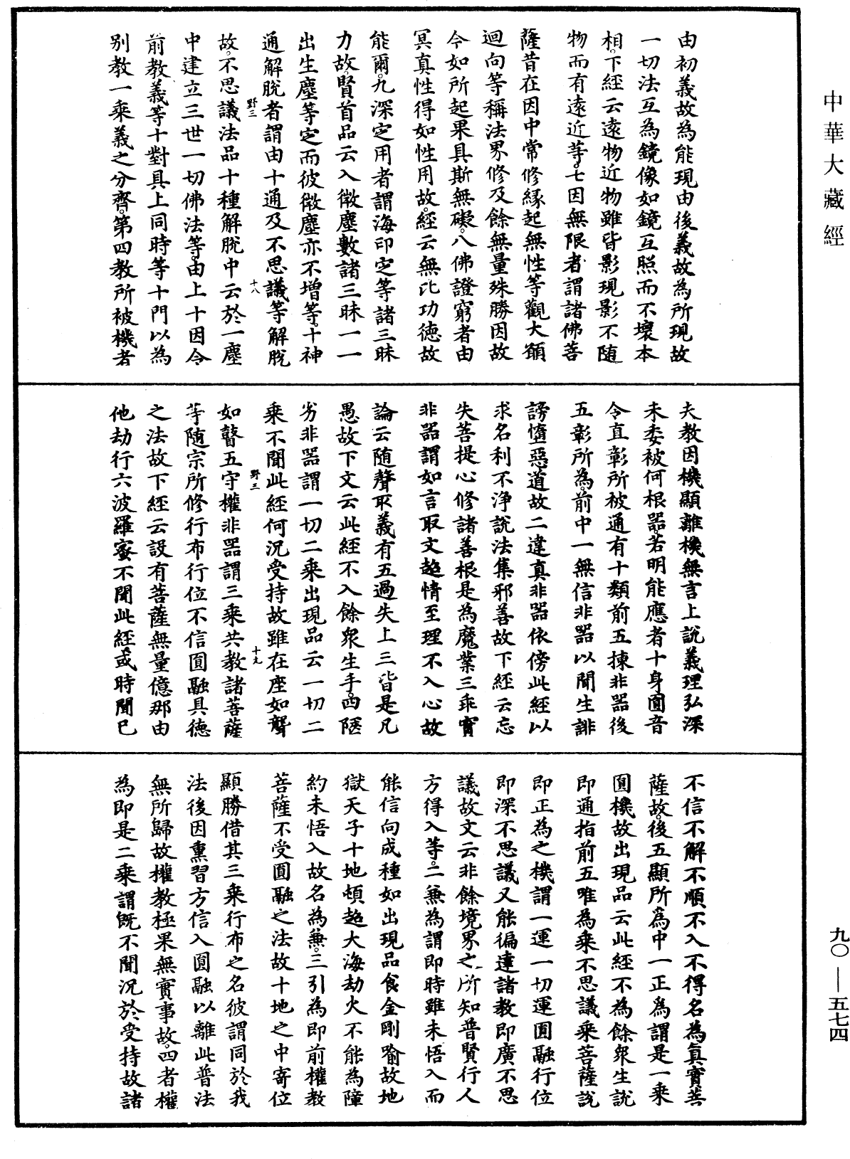 File:《中華大藏經》 第90冊 第574頁.png