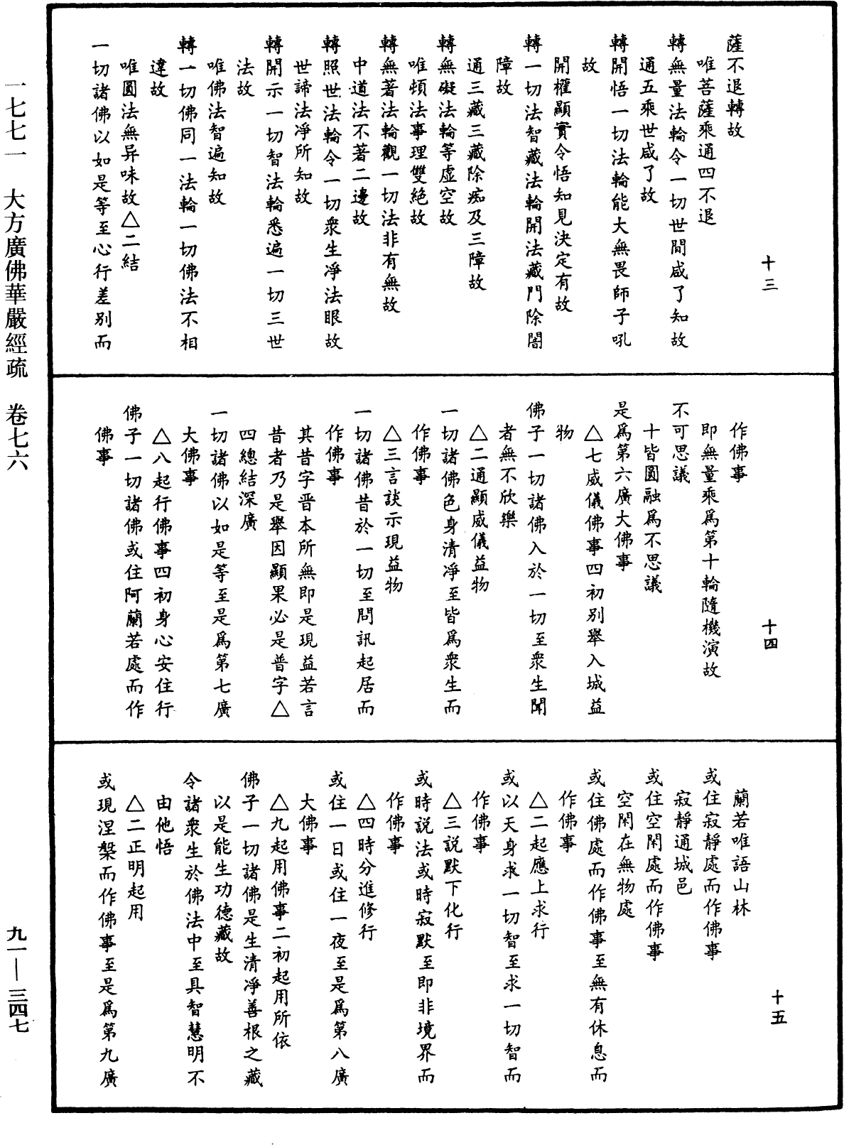 File:《中華大藏經》 第91冊 第0347頁.png