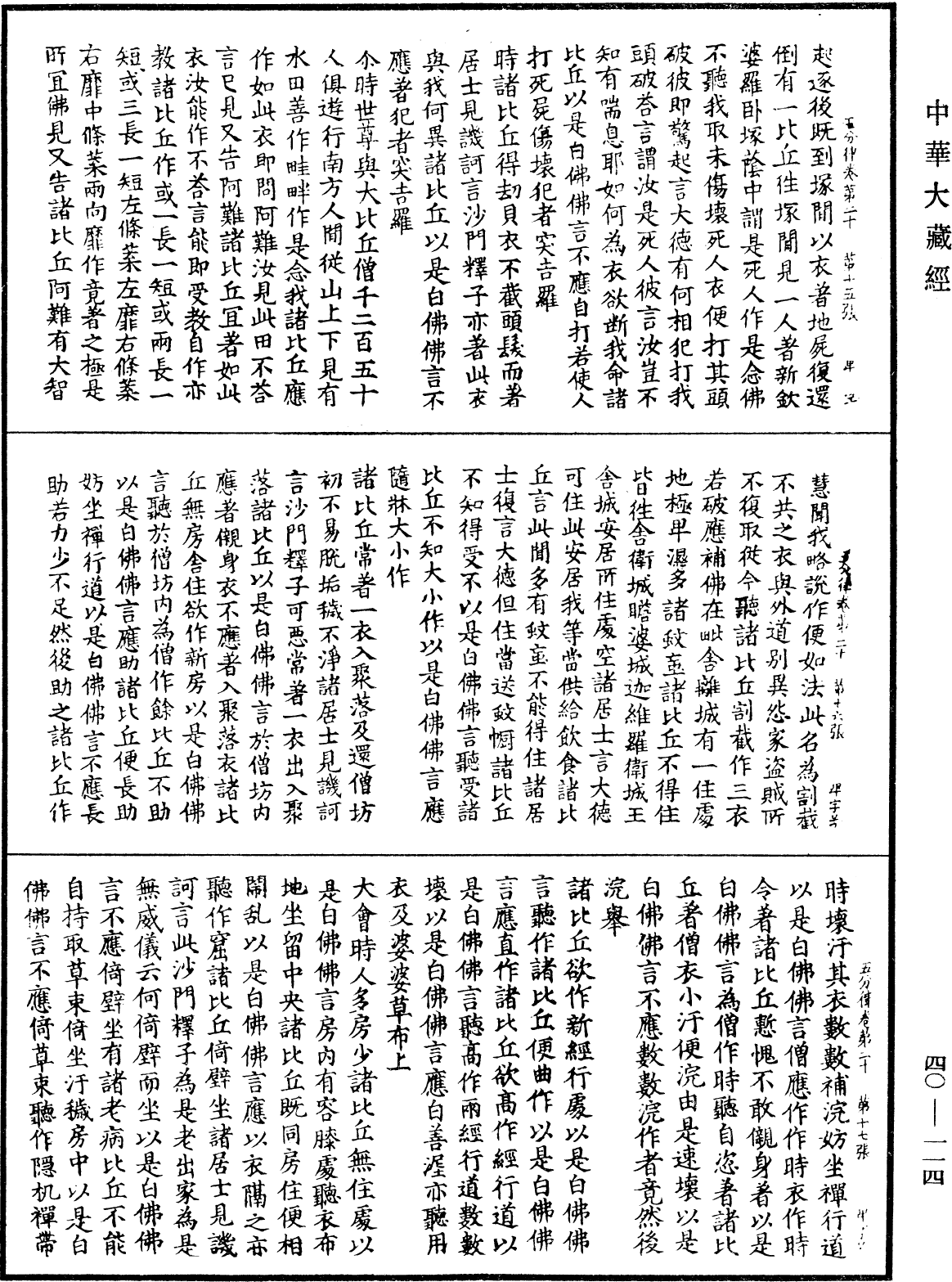 File:《中華大藏經》 第40冊 第114頁.png