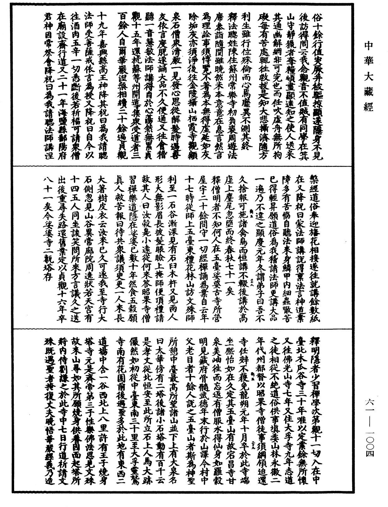 File:《中華大藏經》 第61冊 第1004頁.png