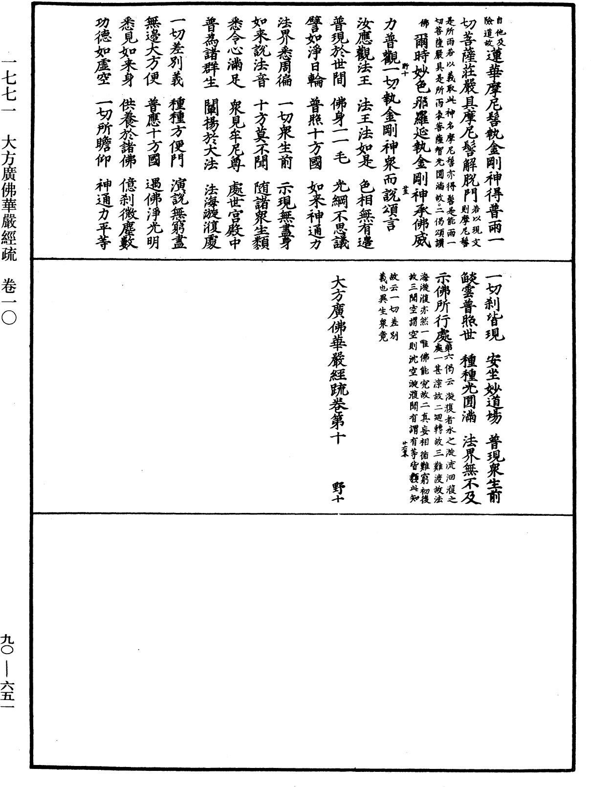 File:《中華大藏經》 第90冊 第651頁.png