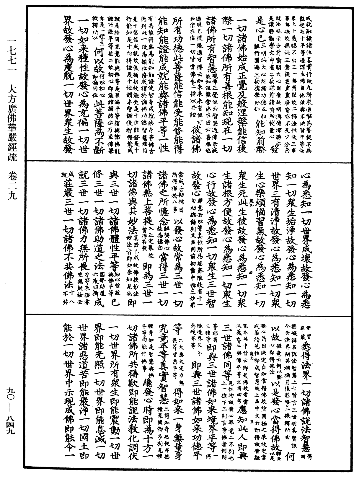 File:《中華大藏經》 第90冊 第849頁.png