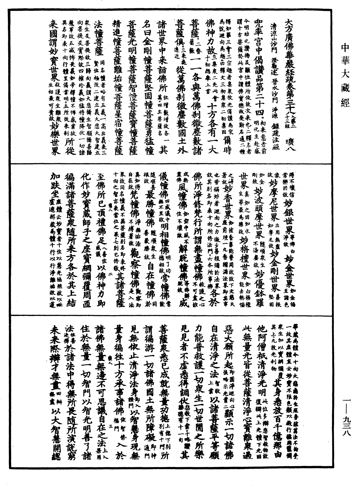 File:《中華大藏經》 第90冊 第938頁.png