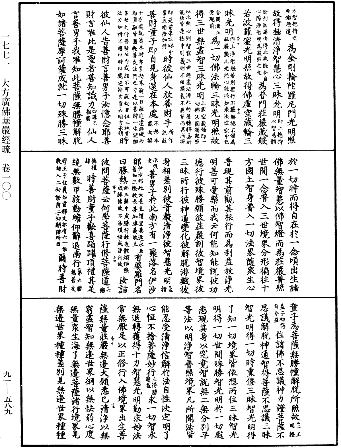 File:《中華大藏經》 第91冊 第0589頁.png