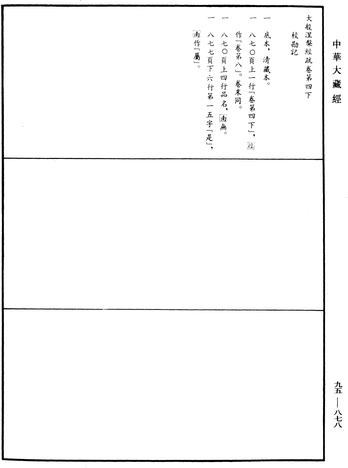 File:《中華大藏經》 第95冊 第878頁.png