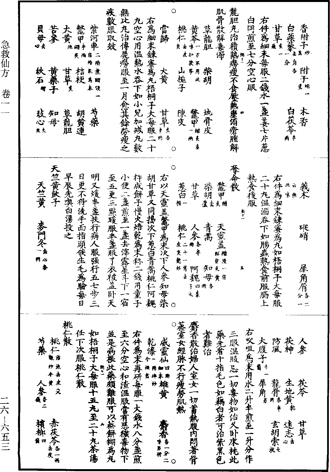 急救仙方《道藏》第26冊_第0653頁