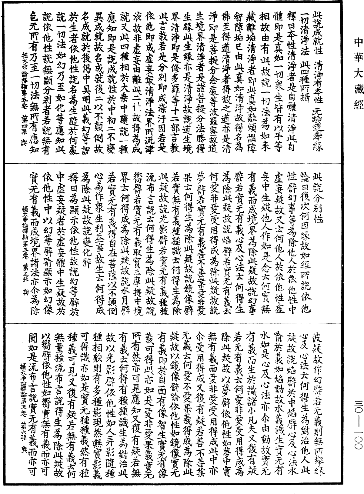 攝大乘論釋論《中華大藏經》_第30冊_第0100頁