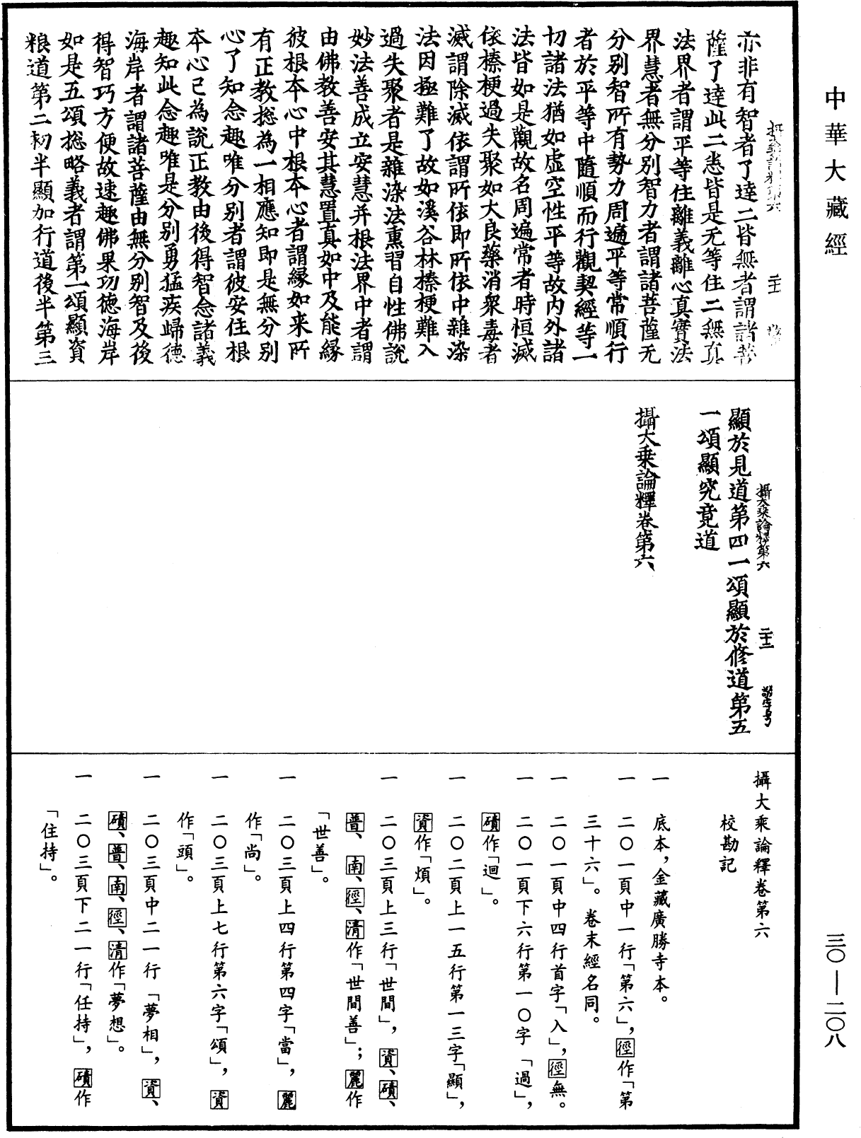 攝大乘論釋《中華大藏經》_第30冊_第0208頁