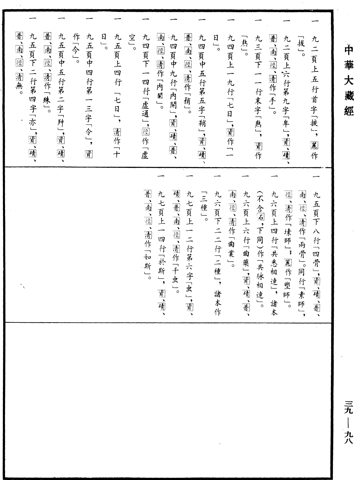 File:《中華大藏經》 第39冊 第0098頁.png