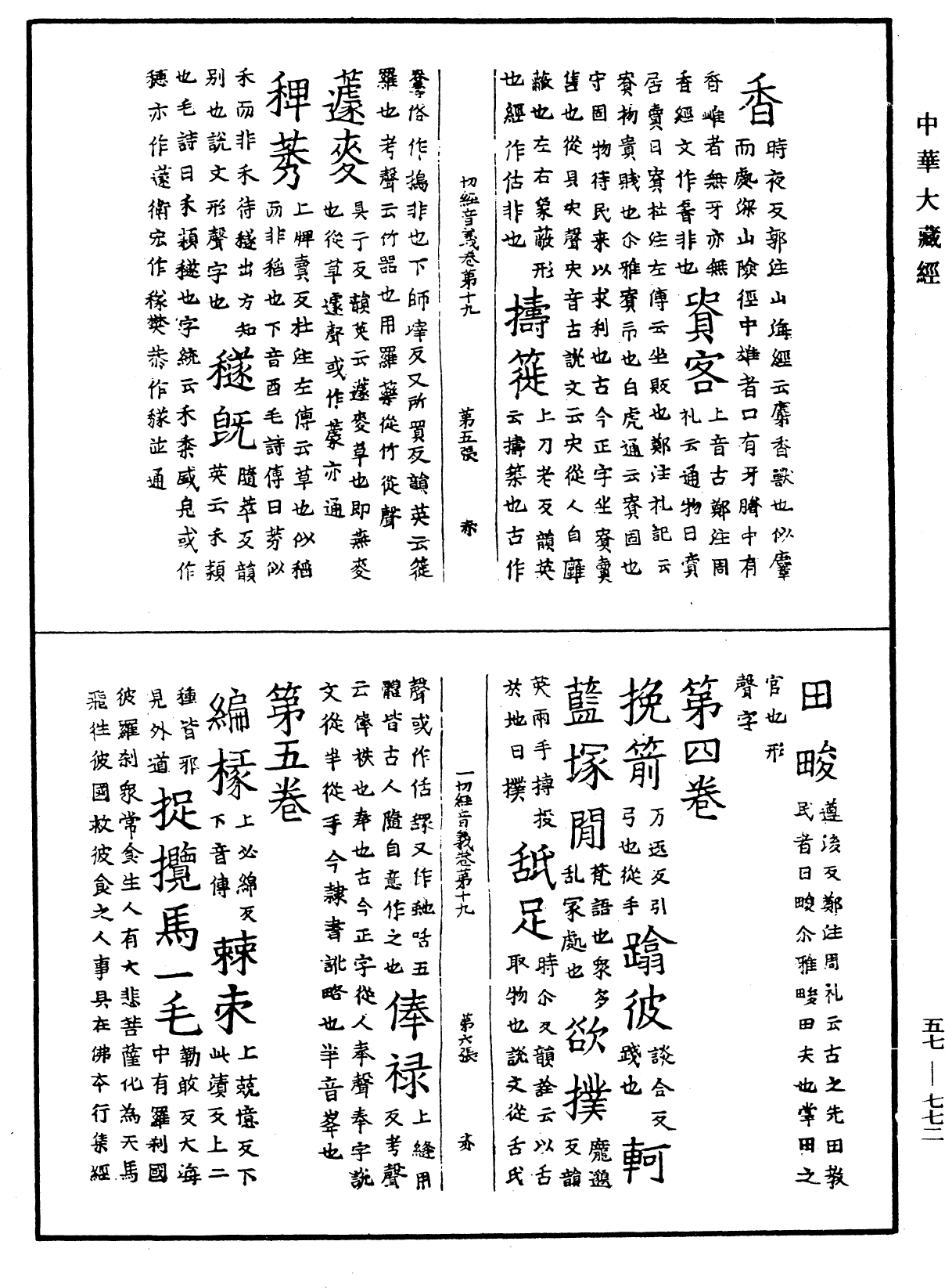 File:《中華大藏經》 第57冊 第0772頁.png