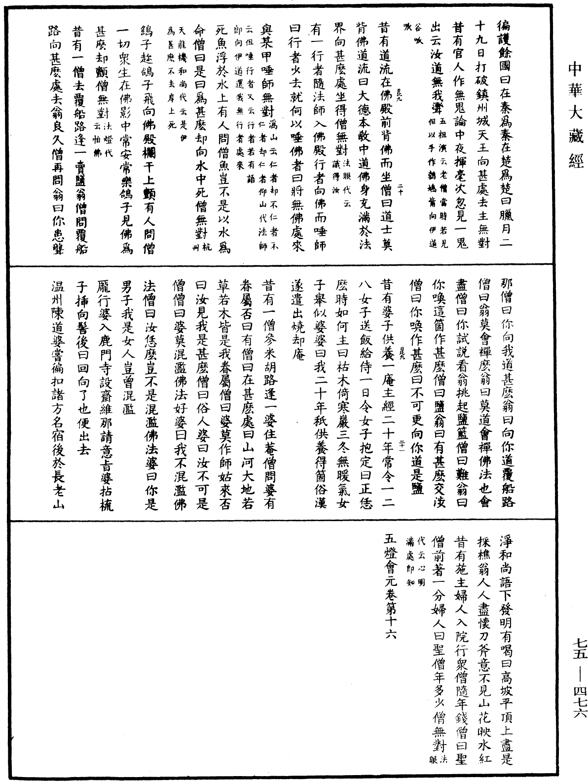 File:《中華大藏經》 第75冊 第476頁.png