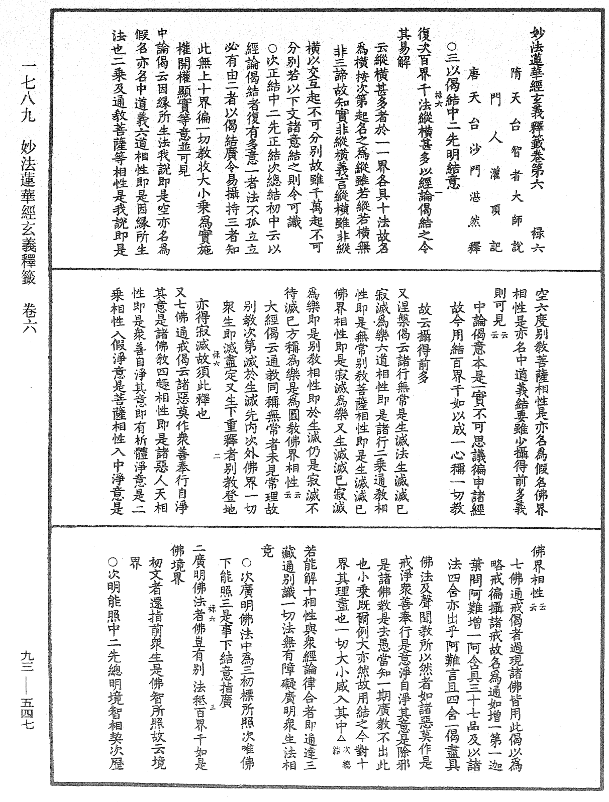 法華玄義釋籤《中華大藏經》_第93冊_第547頁