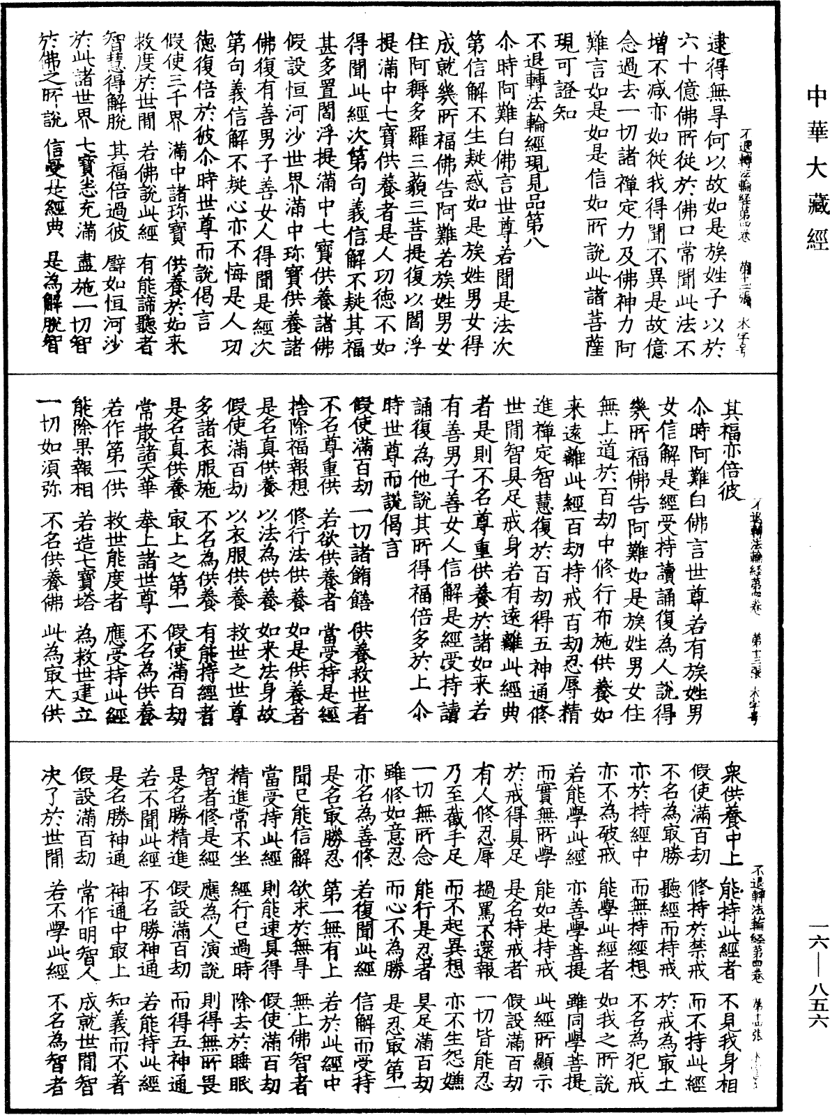 File:《中華大藏經》 第16冊 第856頁.png