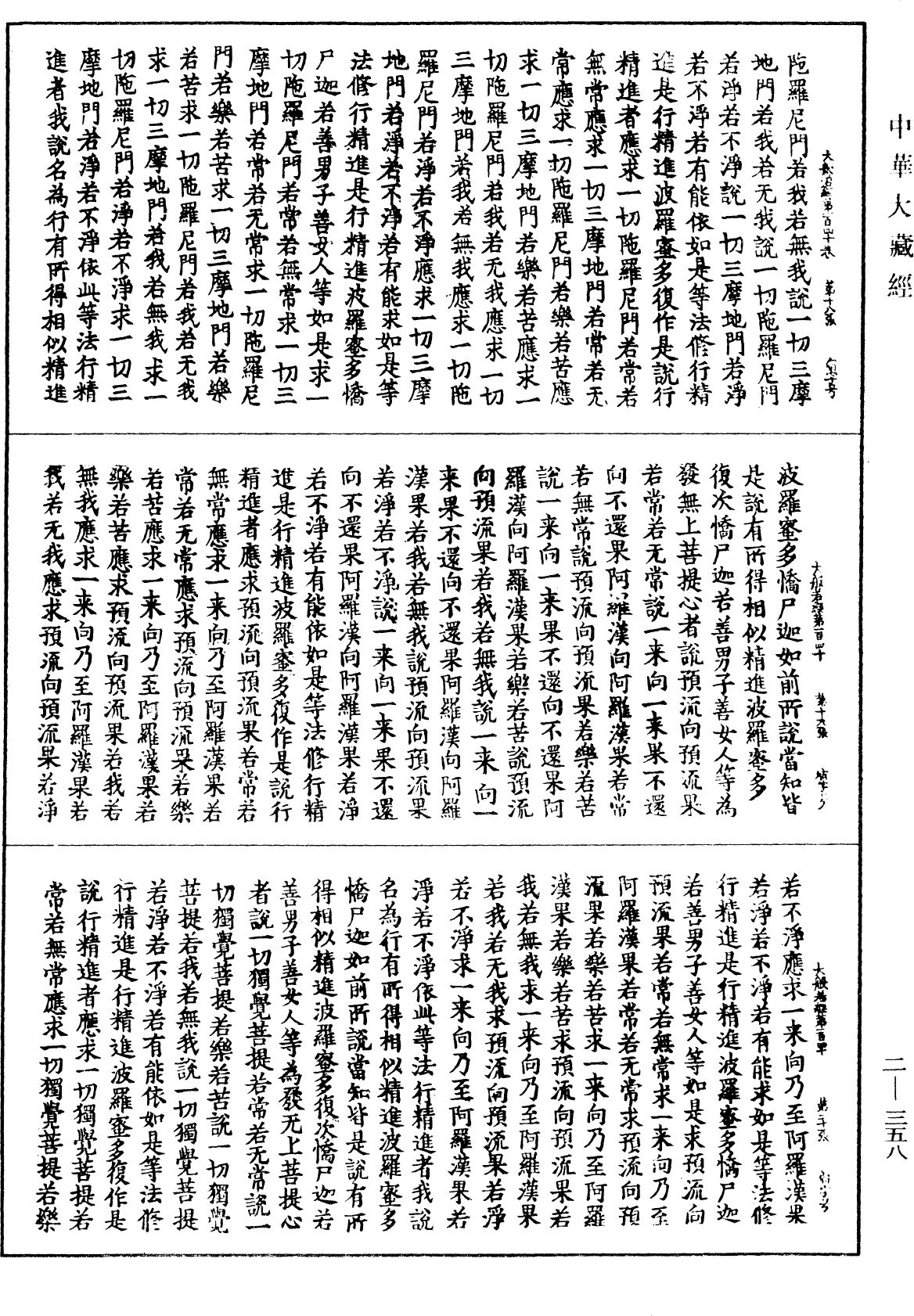 File:《中華大藏經》 第2冊 第358頁.png