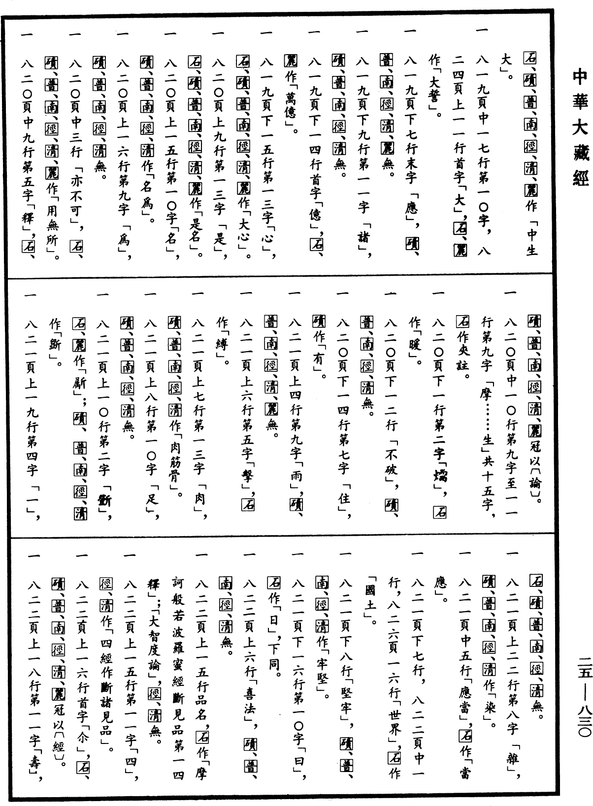 File:《中華大藏經》 第25冊 第830頁.png