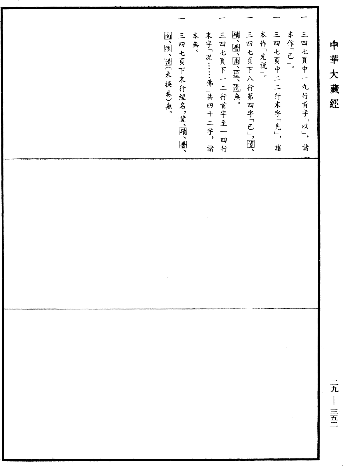 File:《中華大藏經》 第29冊 第0352頁.png