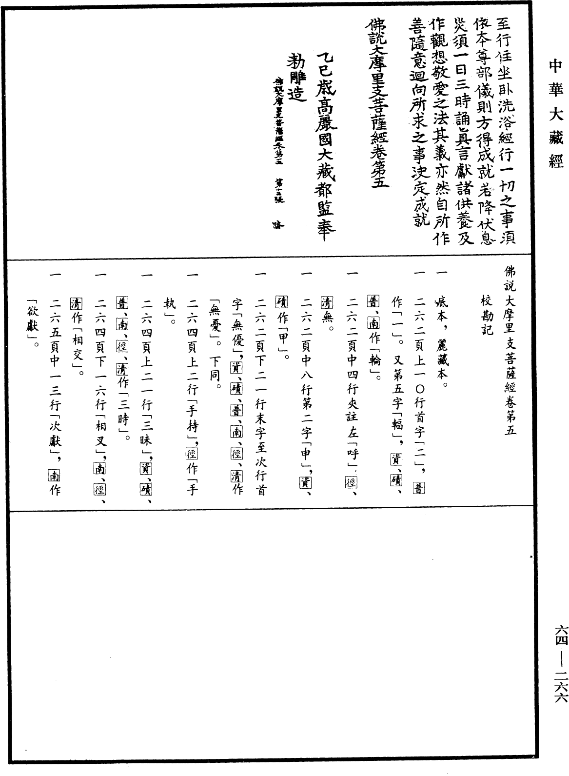 File:《中華大藏經》 第64冊 第0266頁.png