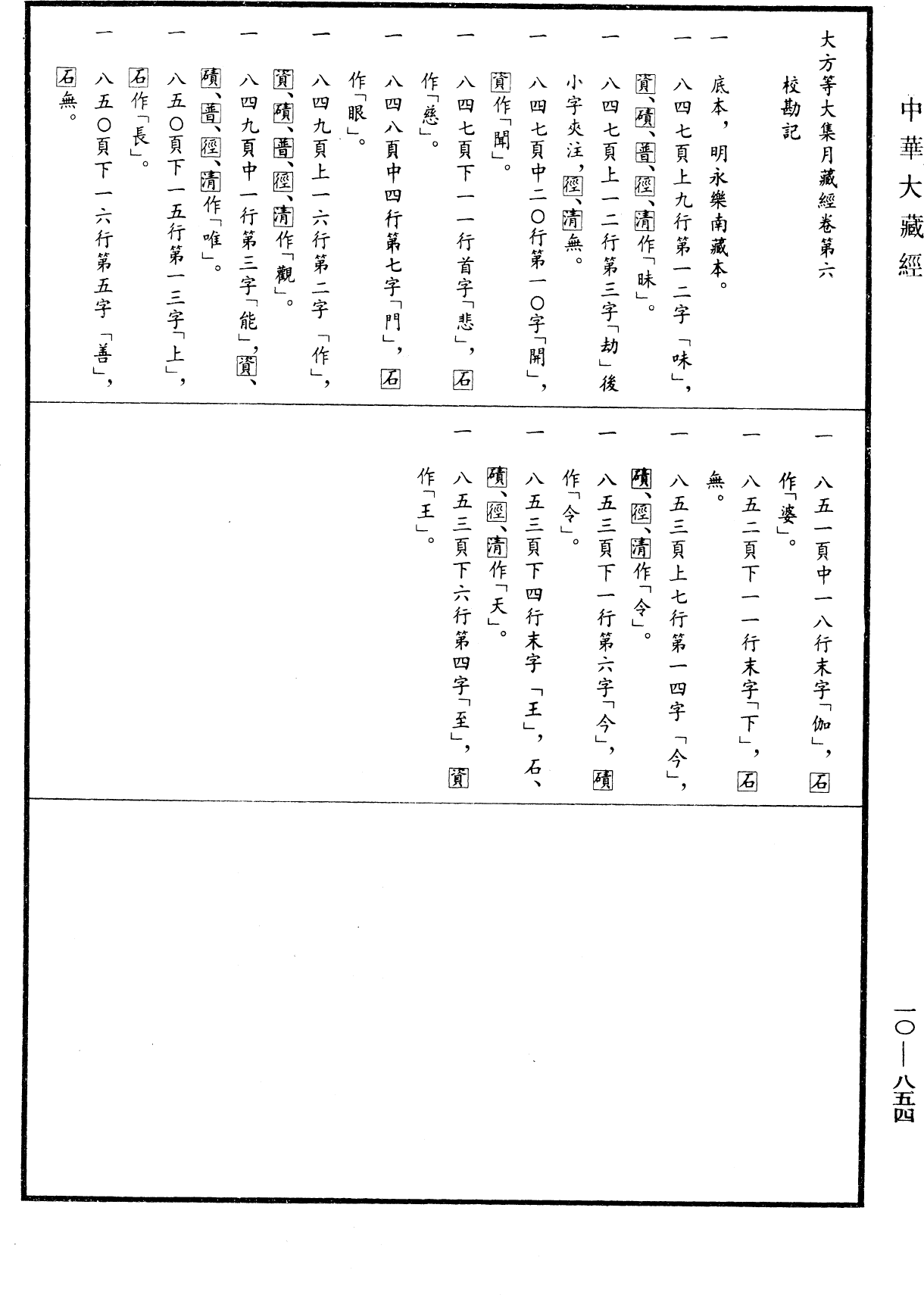 File:《中華大藏經》 第10冊 第854頁.png