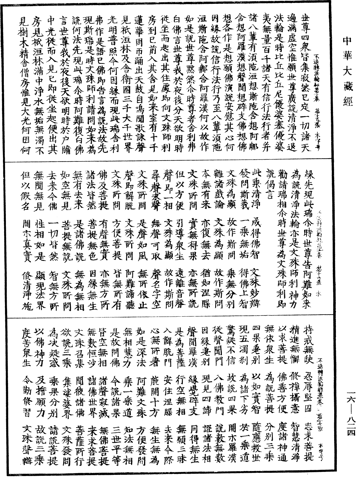 File:《中華大藏經》 第16冊 第824頁.png
