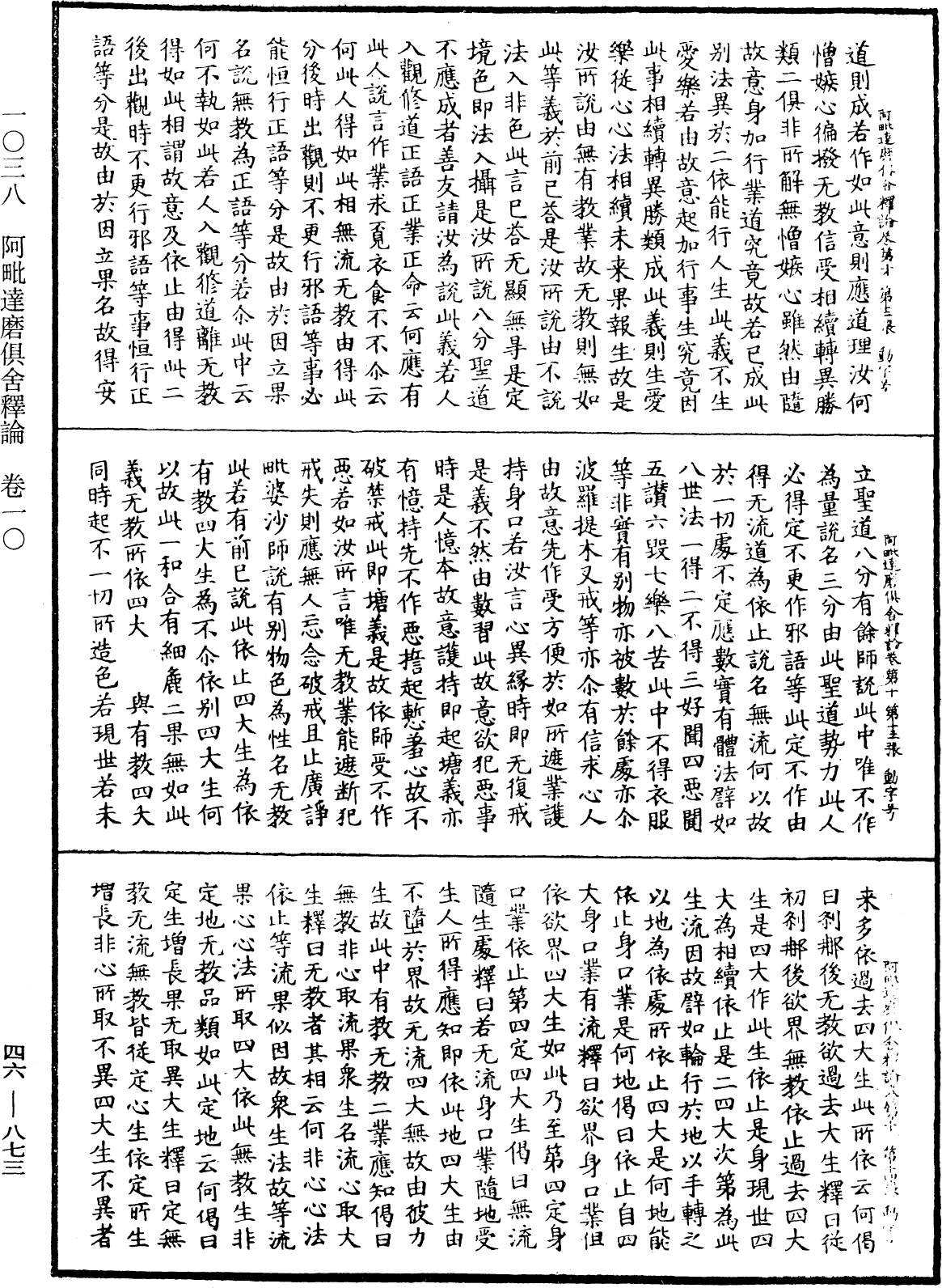 阿毗達磨俱舍釋論《中華大藏經》_第46冊_第0873頁