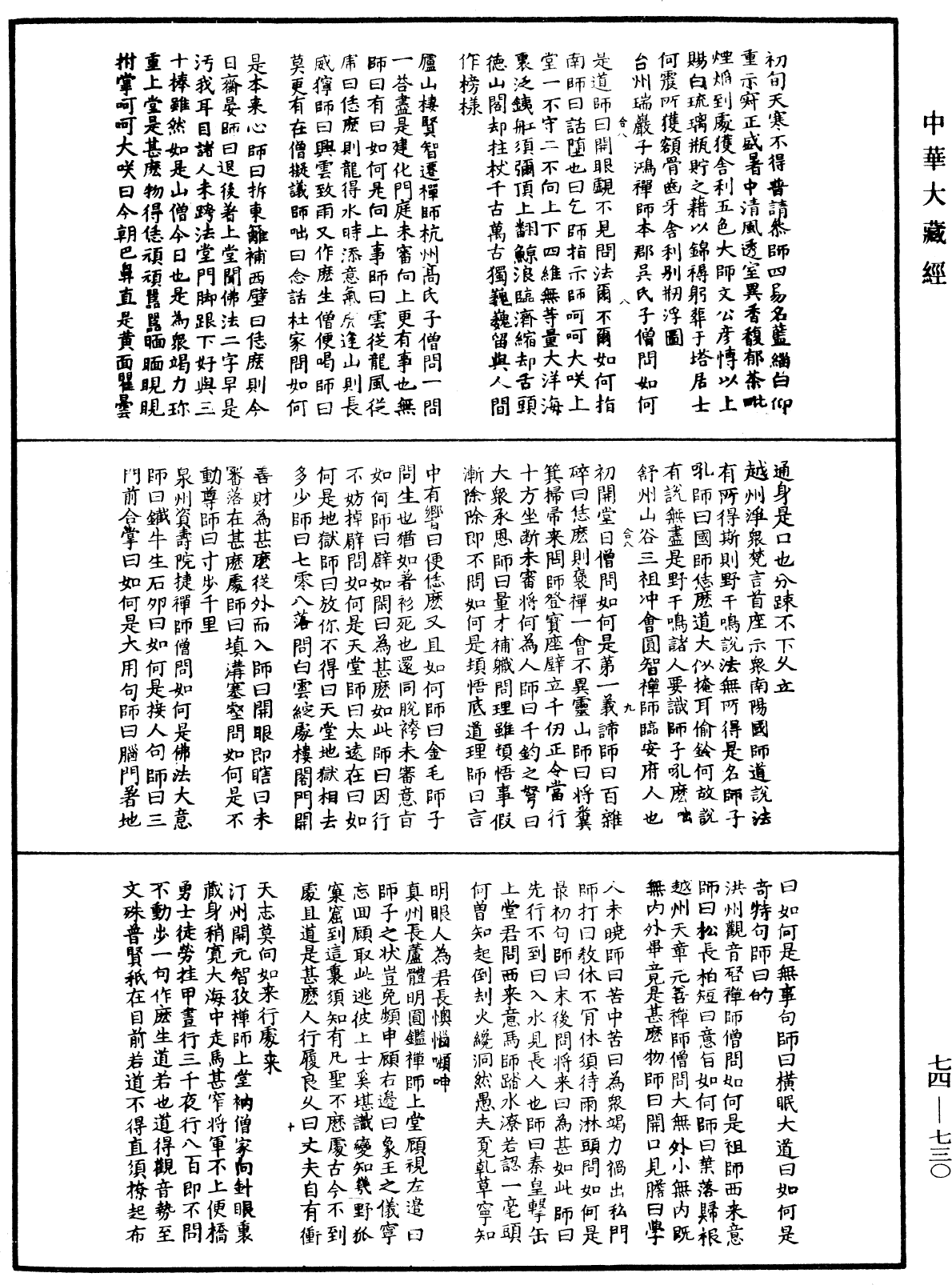 續傳燈錄《中華大藏經》_第74冊_第730頁