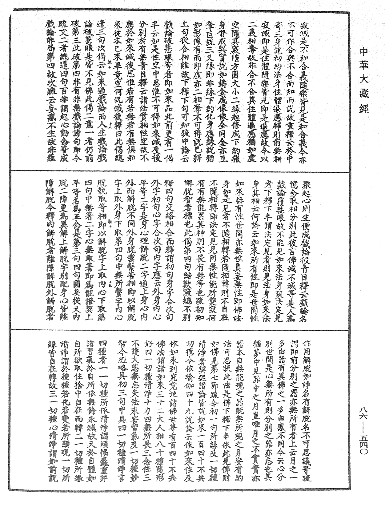 File:《中華大藏經》 第86冊 第0540頁.png