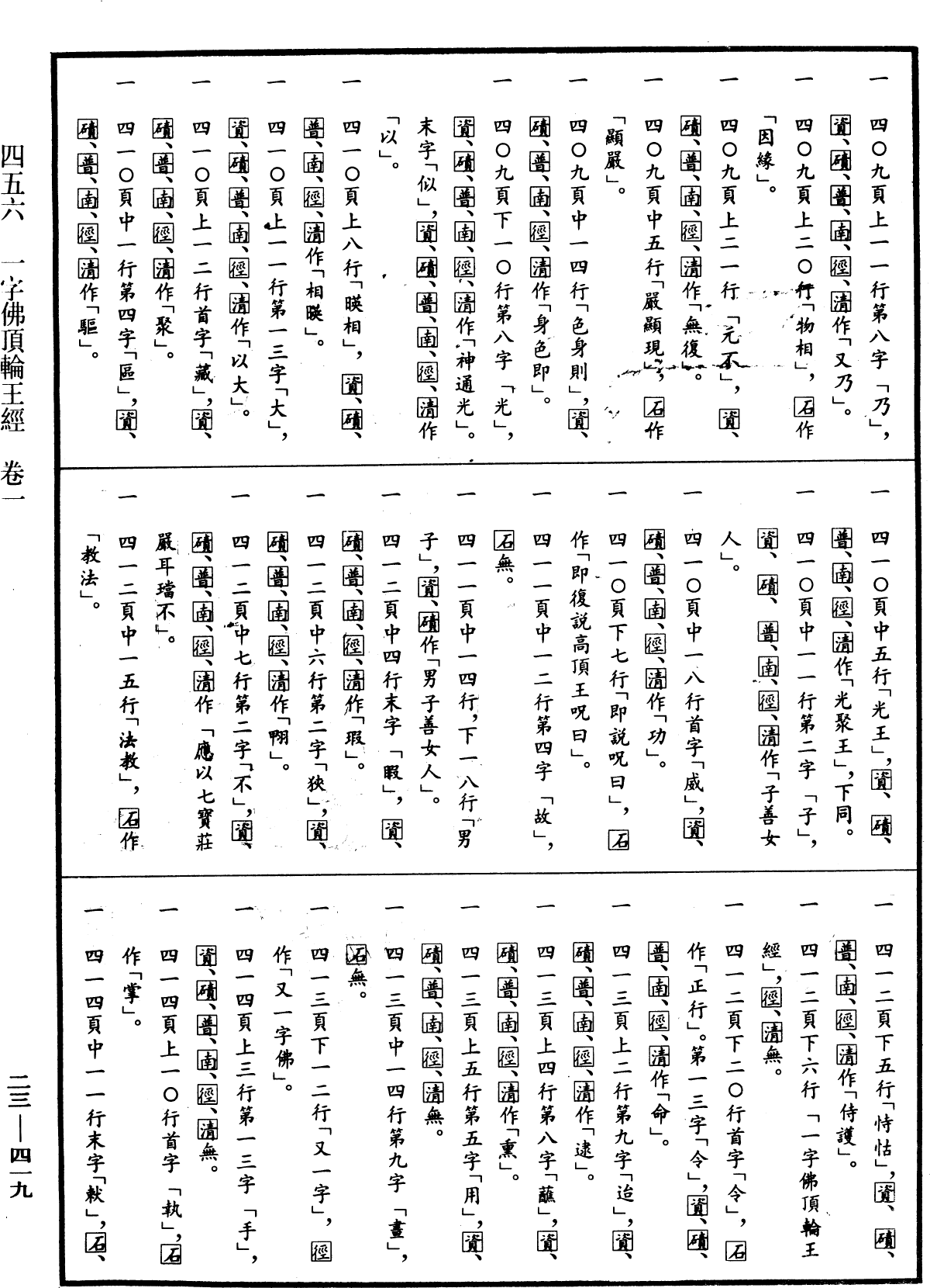 File:《中華大藏經》 第23冊 第419頁.png