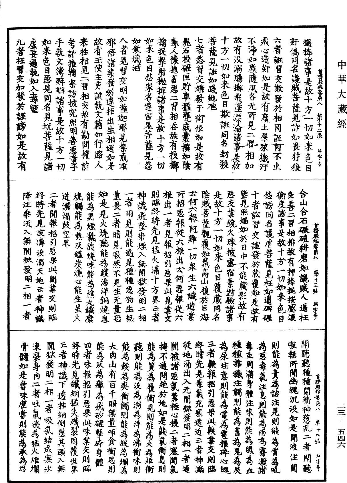File:《中華大藏經》 第23冊 第546頁.png
