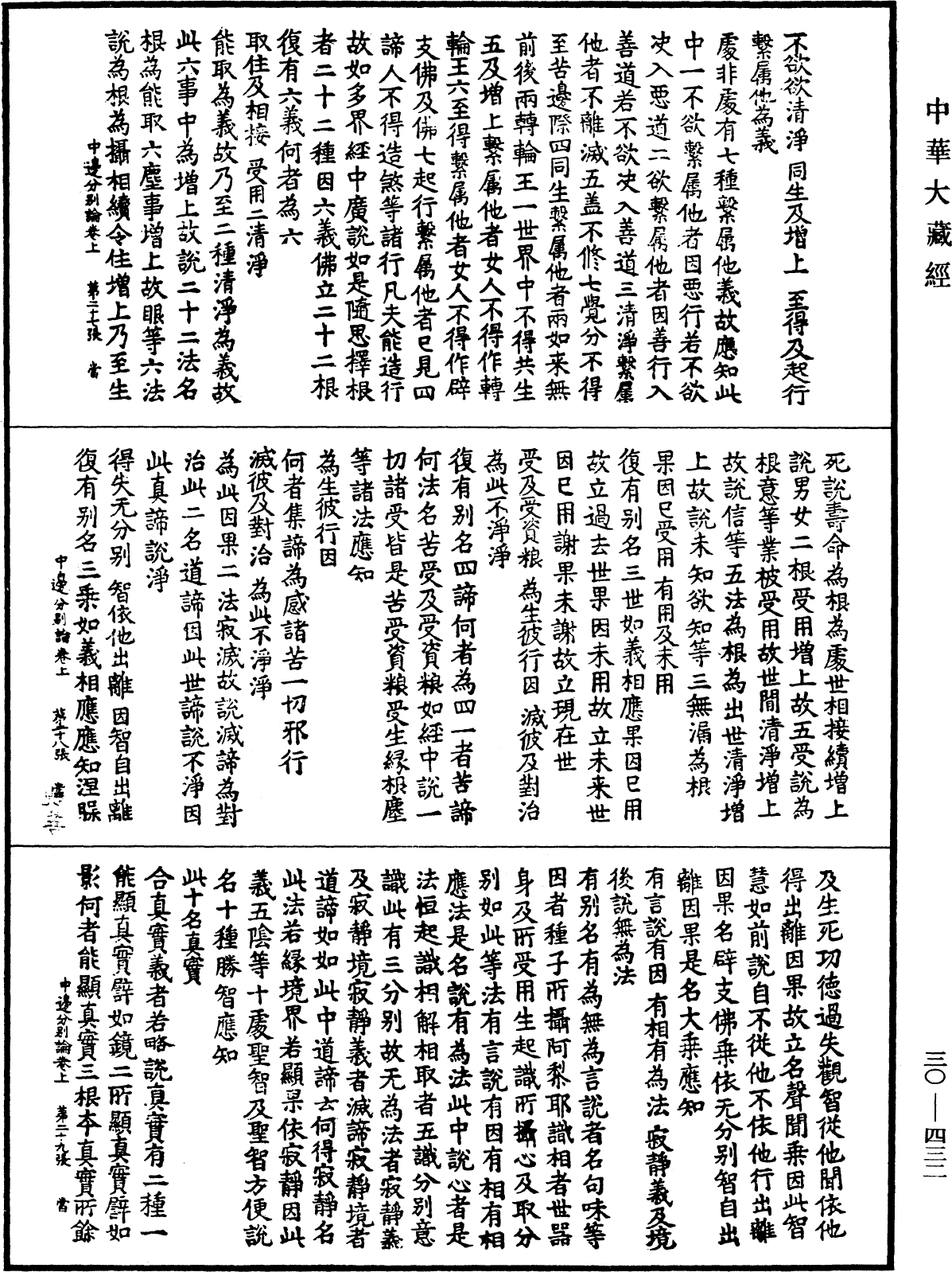 中边分别论《中华大藏经》_第30册_第0432页
