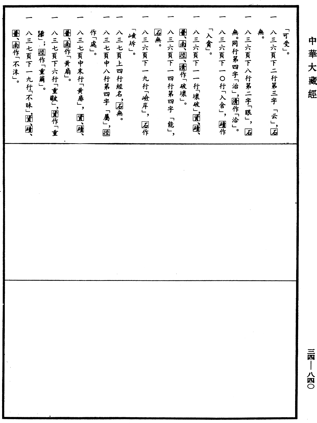 File:《中華大藏經》 第34冊 第0840頁.png