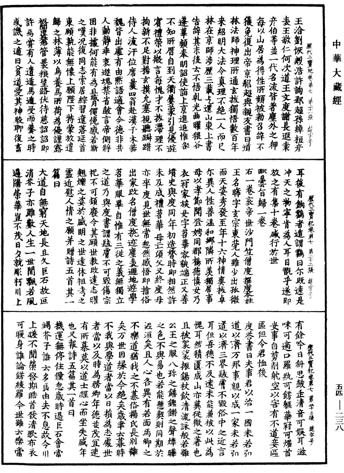 歷代三寶紀《中華大藏經》_第54冊_第238頁