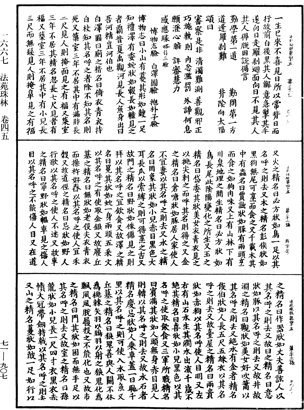 File:《中華大藏經》 第71冊 第907頁.png