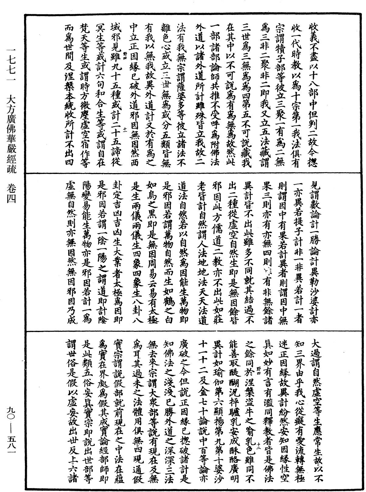 File:《中華大藏經》 第90冊 第581頁.png