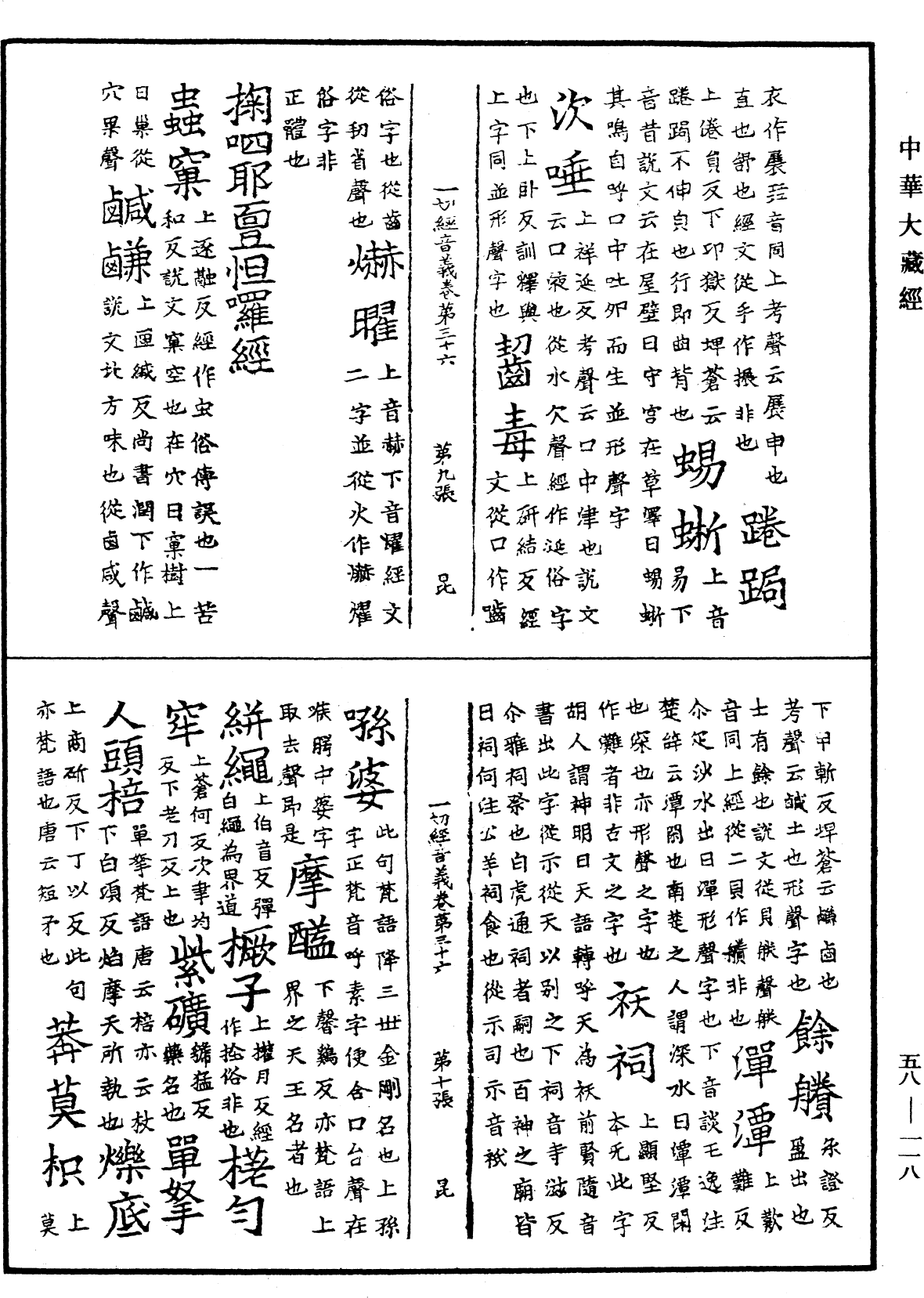 File:《中華大藏經》 第58冊 第0118頁.png