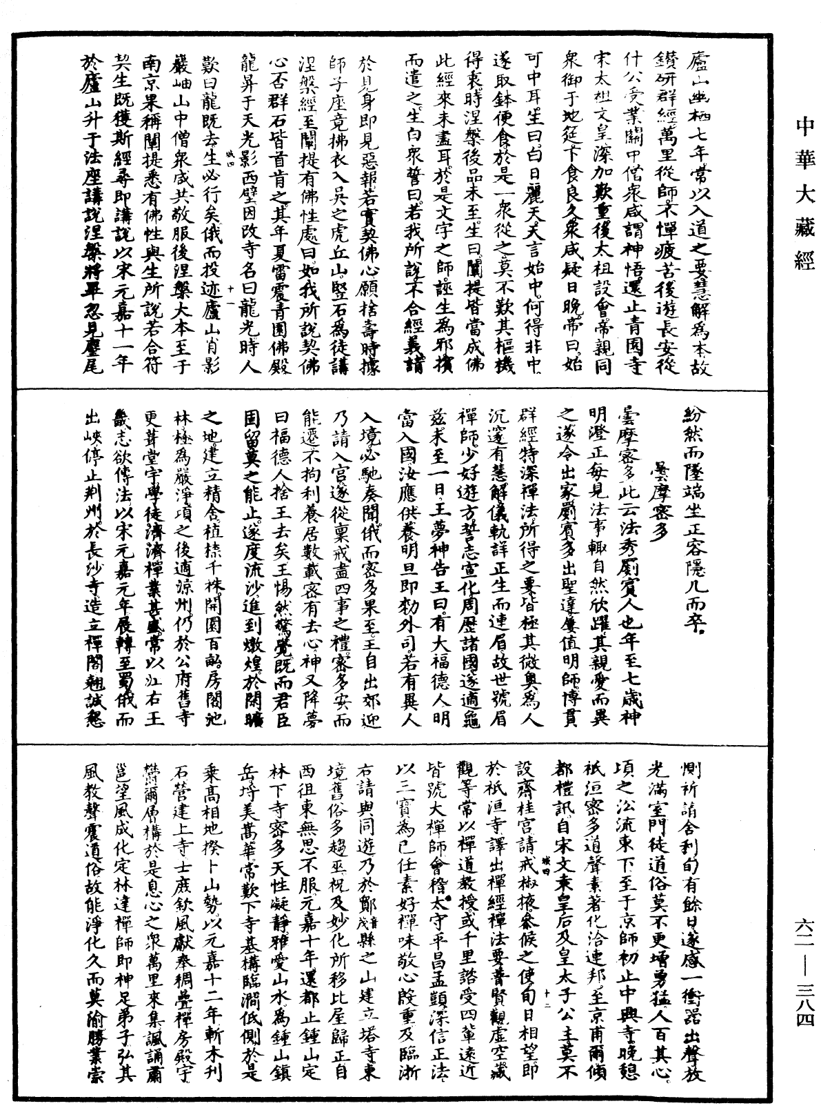 File:《中華大藏經》 第62冊 第0384頁.png