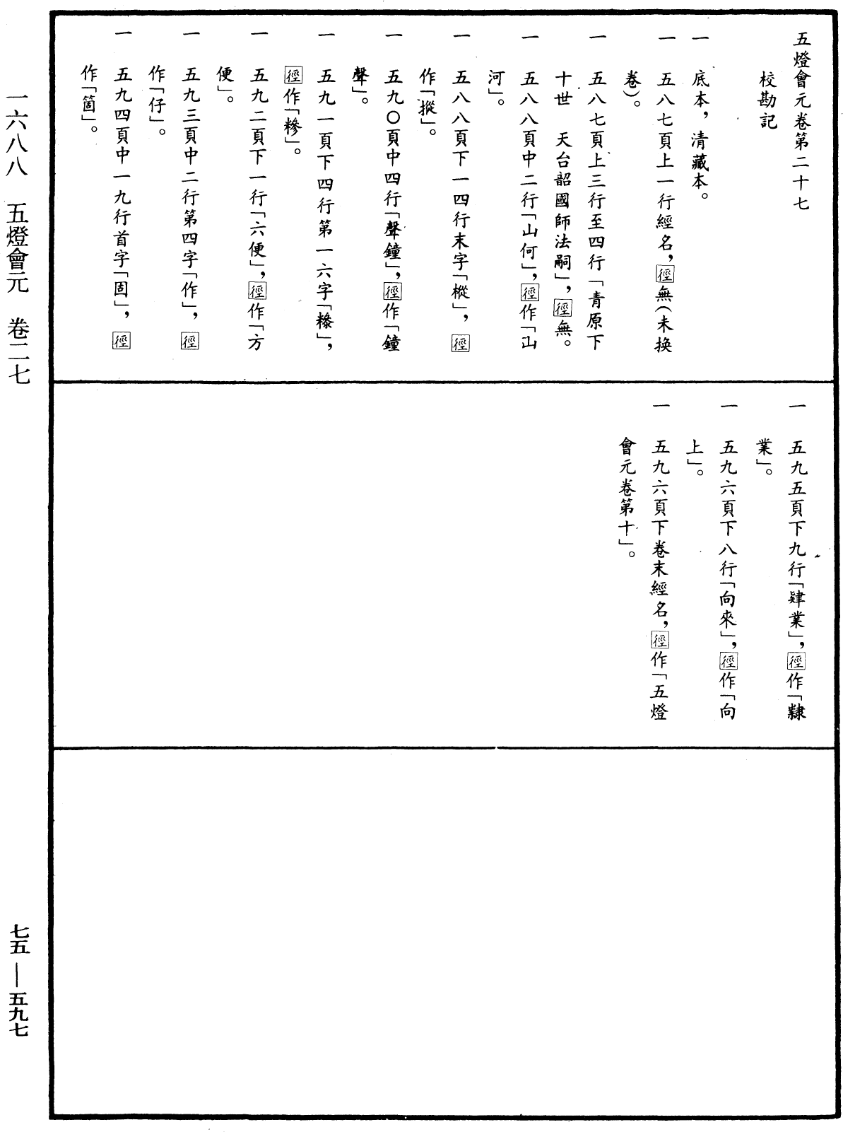 File:《中華大藏經》 第75冊 第597頁.png