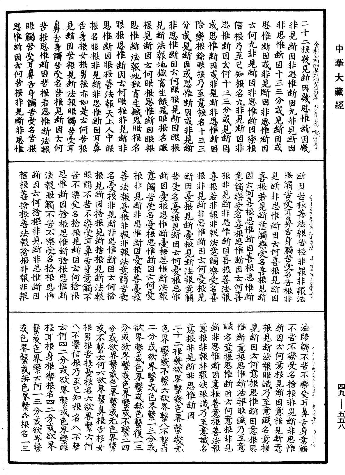 File:《中華大藏經》 第49冊 第0558頁.png