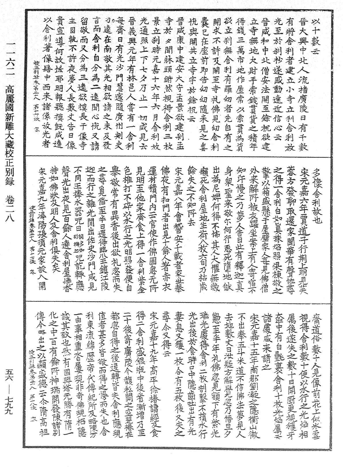 高麗國新雕大藏校正別錄《中華大藏經》_第56冊_第0799頁
