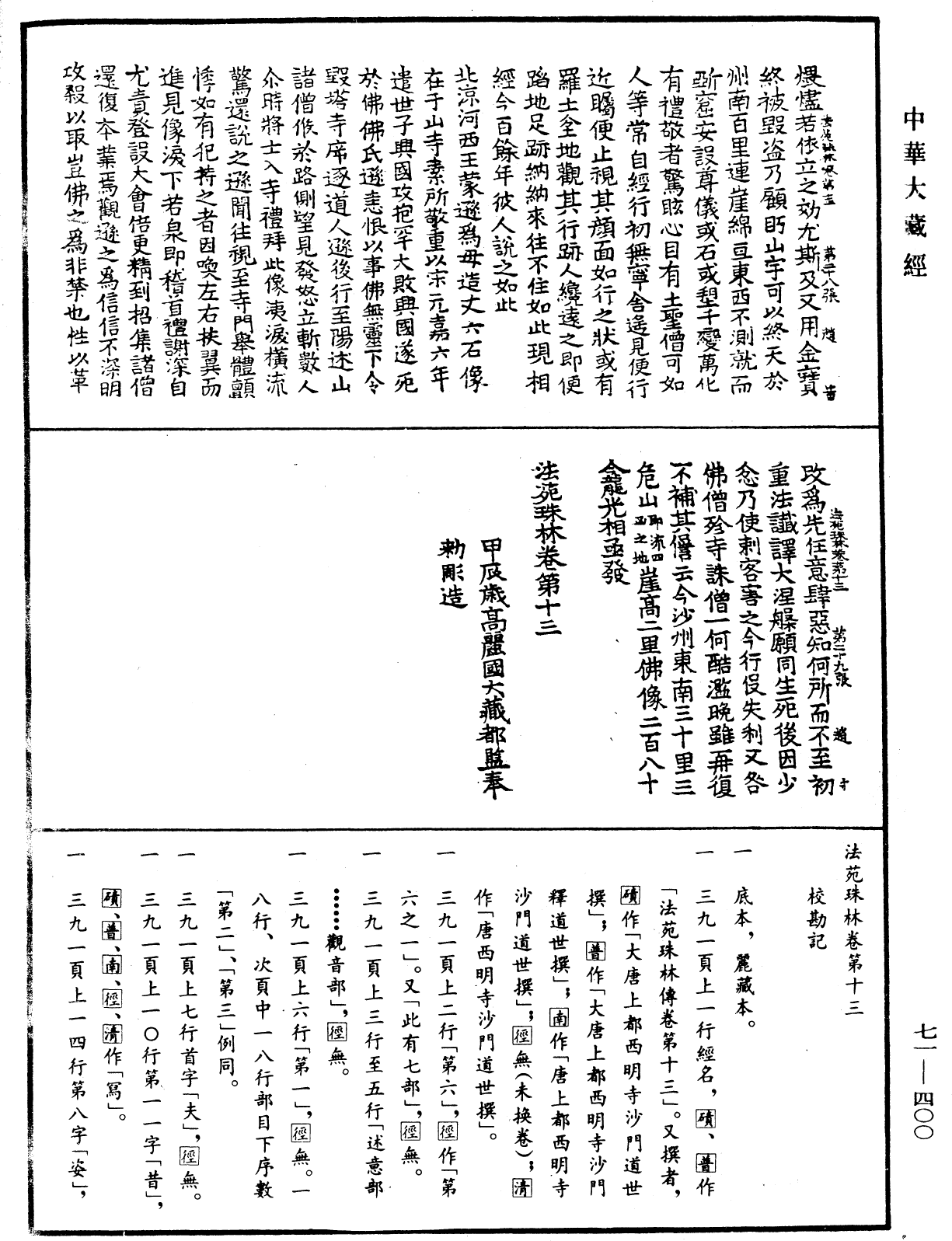 File:《中華大藏經》 第71冊 第400頁.png