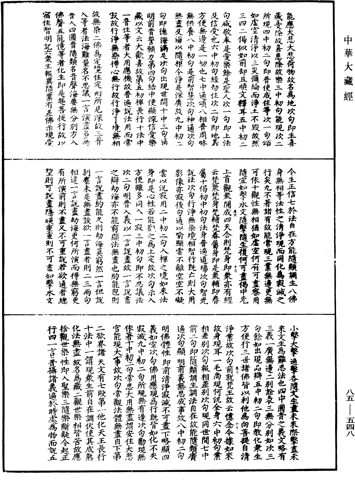 File:《中華大藏經》 第85冊 第0548頁.png