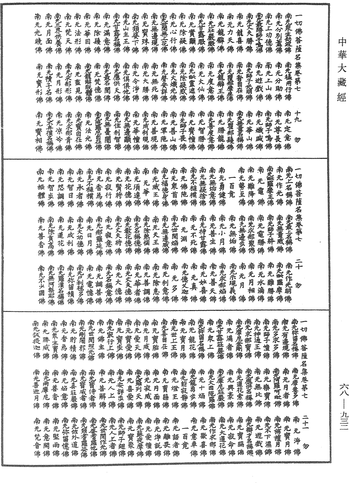 一切佛菩薩名集《中華大藏經》_第68冊_第0932頁