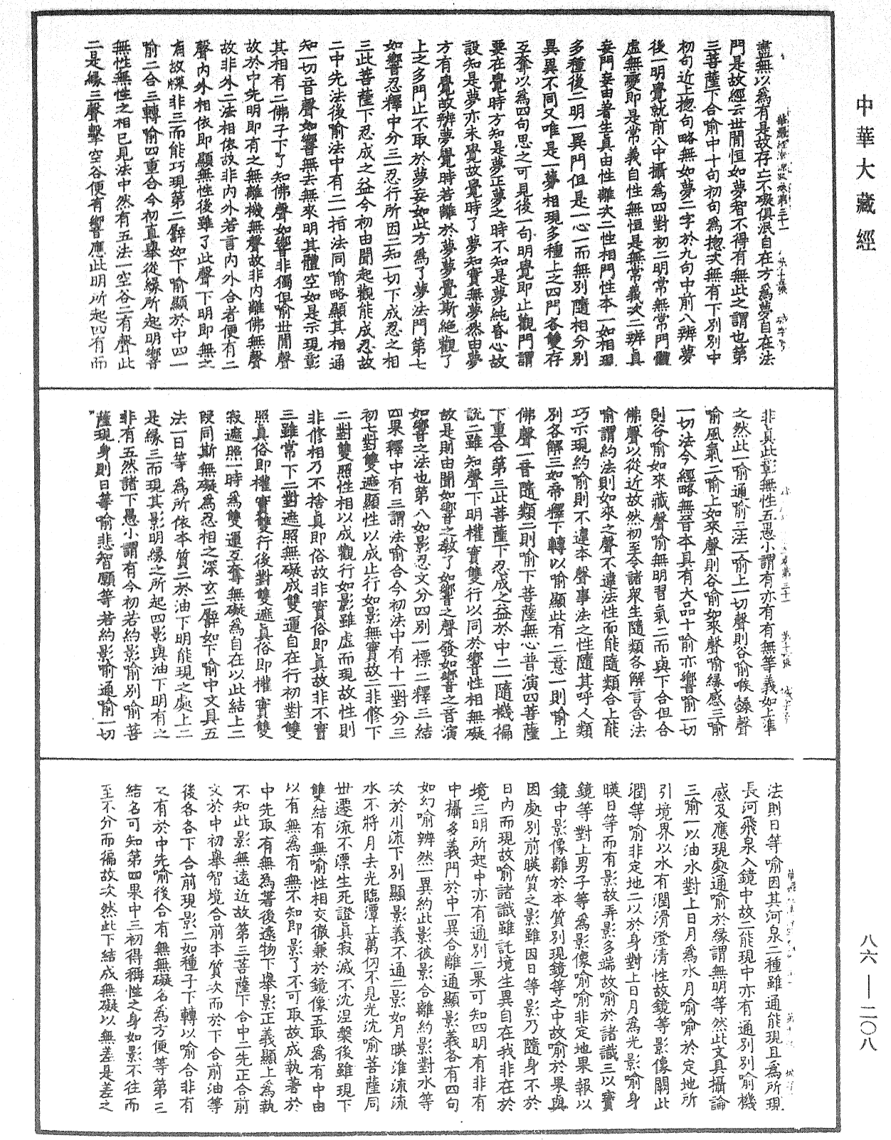 File:《中華大藏經》 第86冊 第0208頁.png