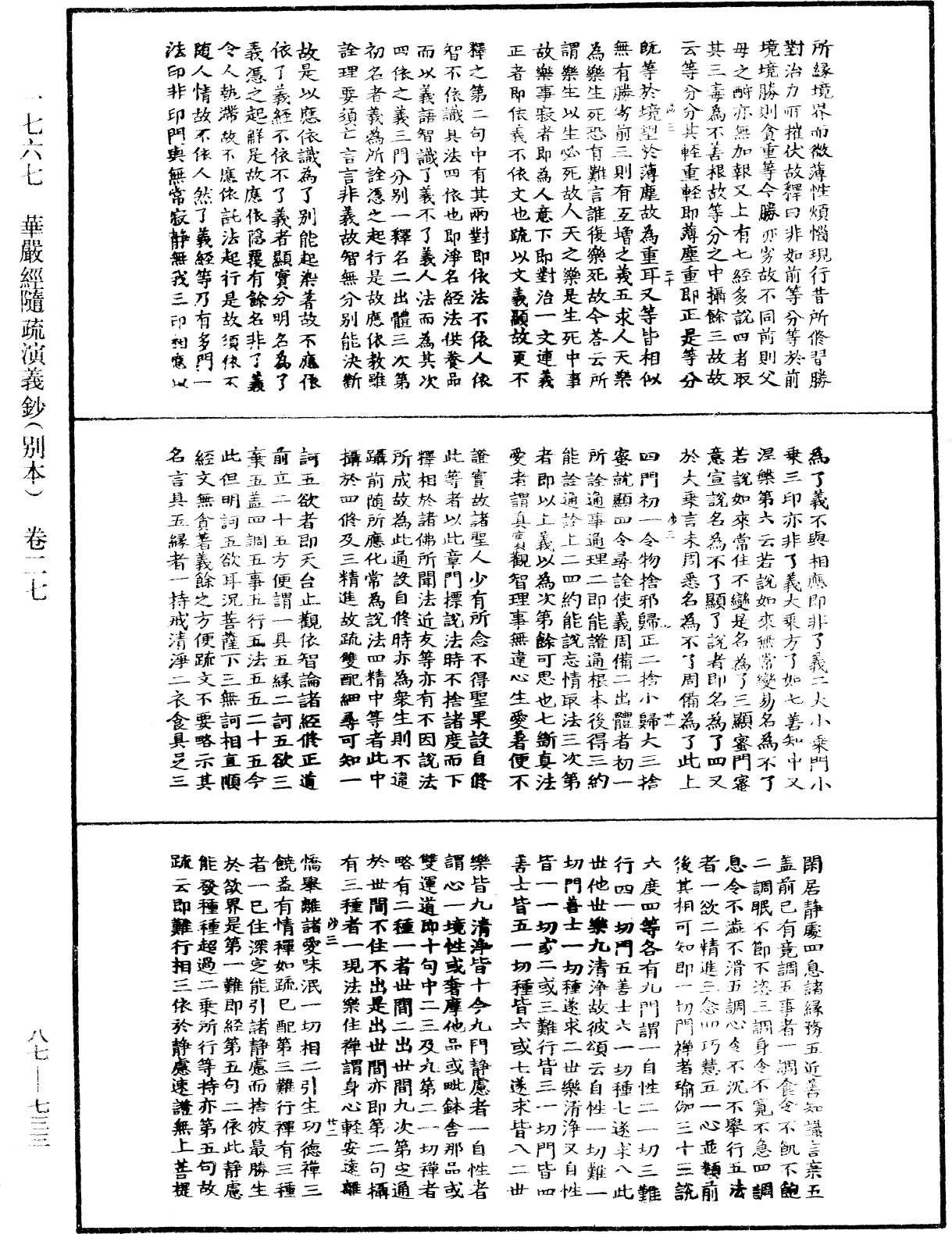 華嚴經隨疏演義鈔(別本)《中華大藏經》_第87冊_第0733頁