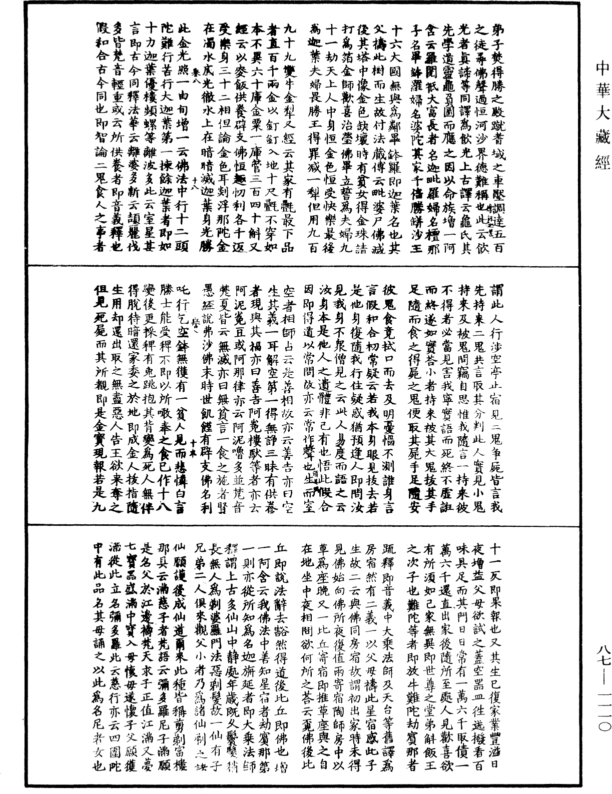 華嚴經隨疏演義鈔(別本)《中華大藏經》_第87冊_第1110頁