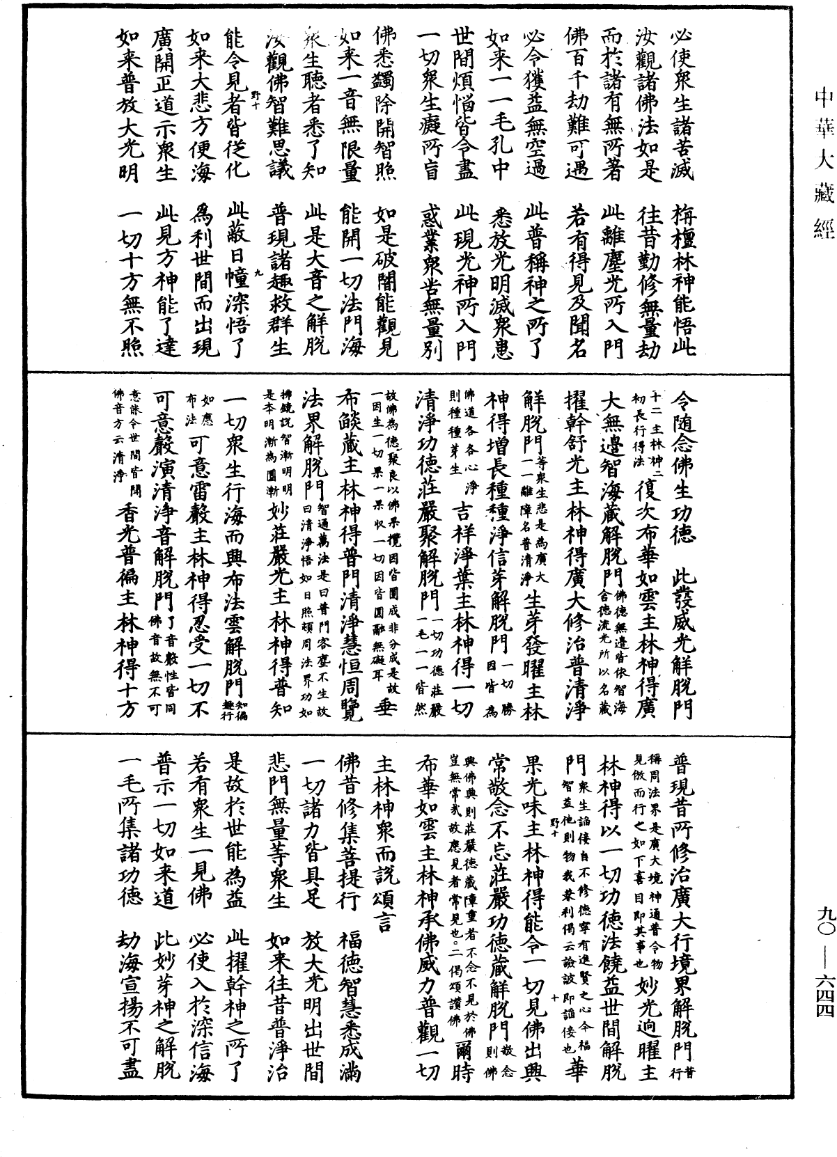 File:《中華大藏經》 第90冊 第644頁.png