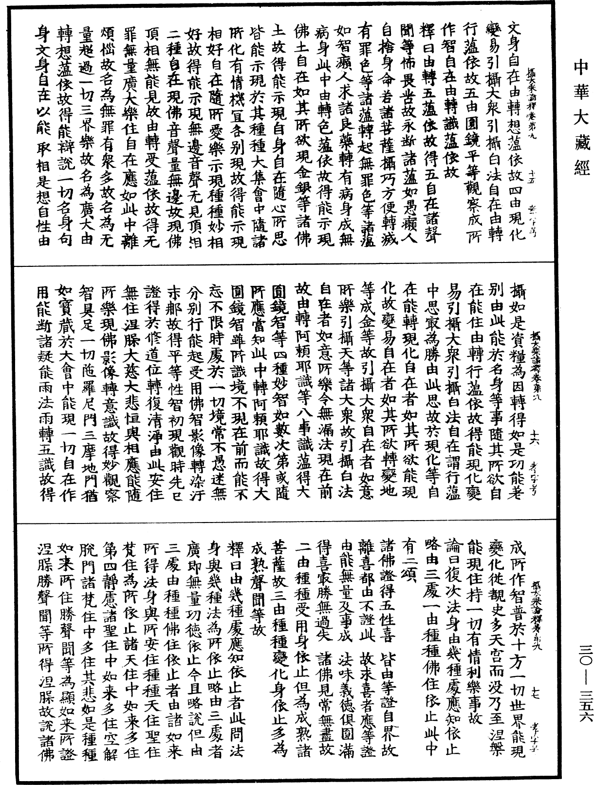攝大乘論釋《中華大藏經》_第30冊_第0356頁