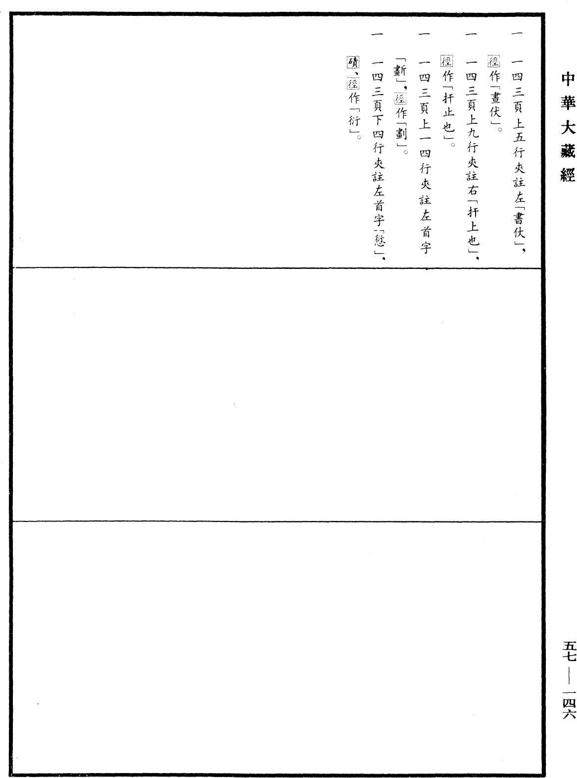 File:《中華大藏經》 第57冊 第0146頁.png